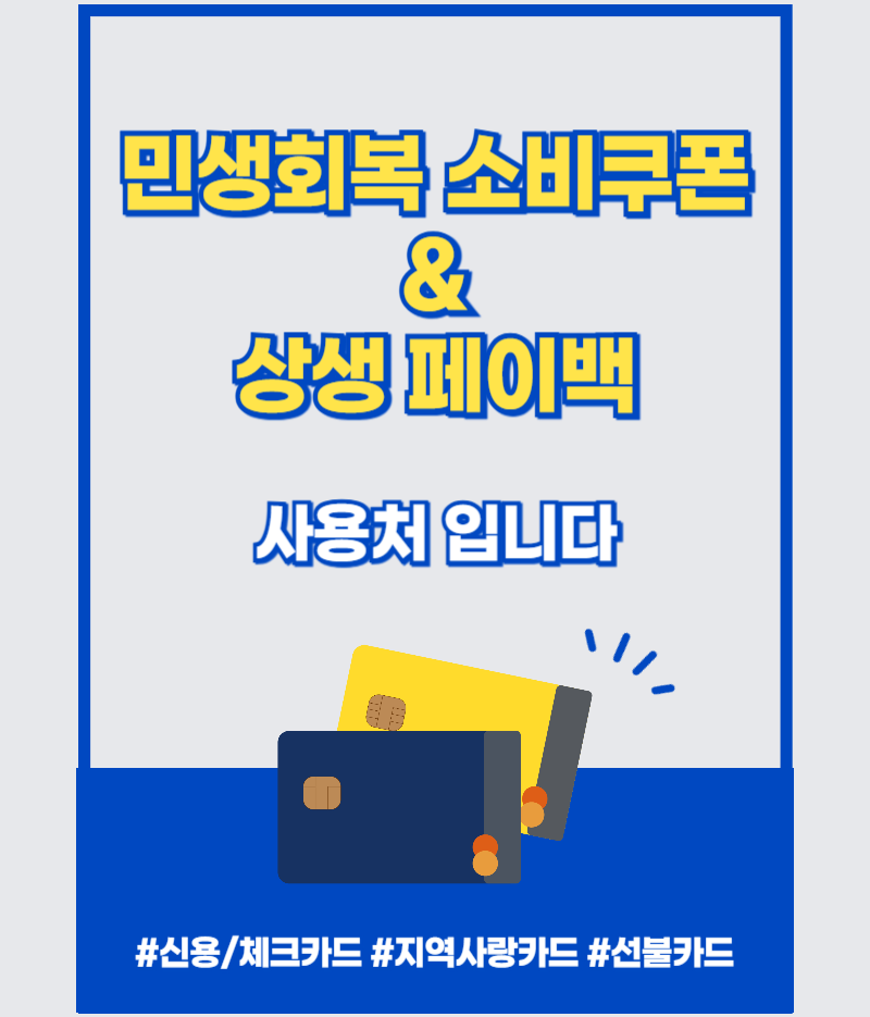 민생쿠폰&상생페이백