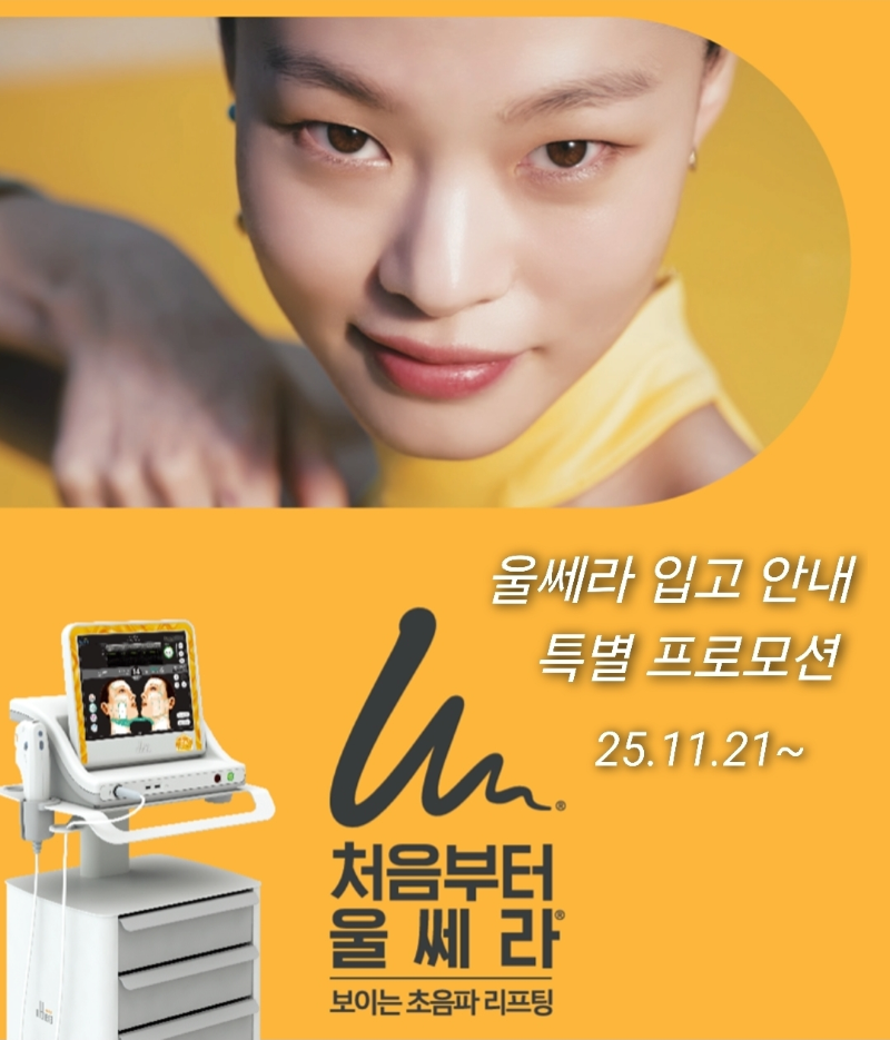 더이뻐 울쎄라 도입 기념 스페셜 프로모션