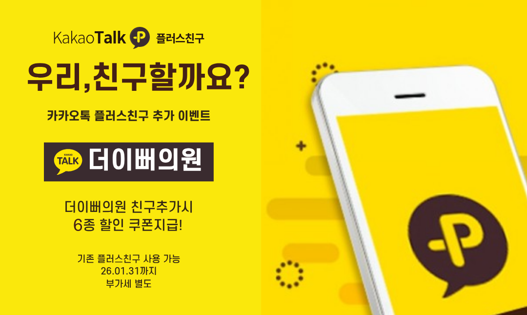 카카오 플러스친구 할인 이벤트