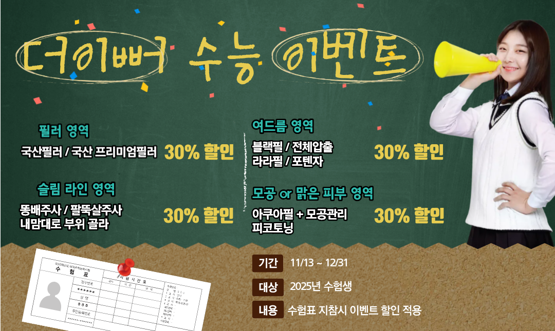더이뻐 수험생 파격 특가 이벤트