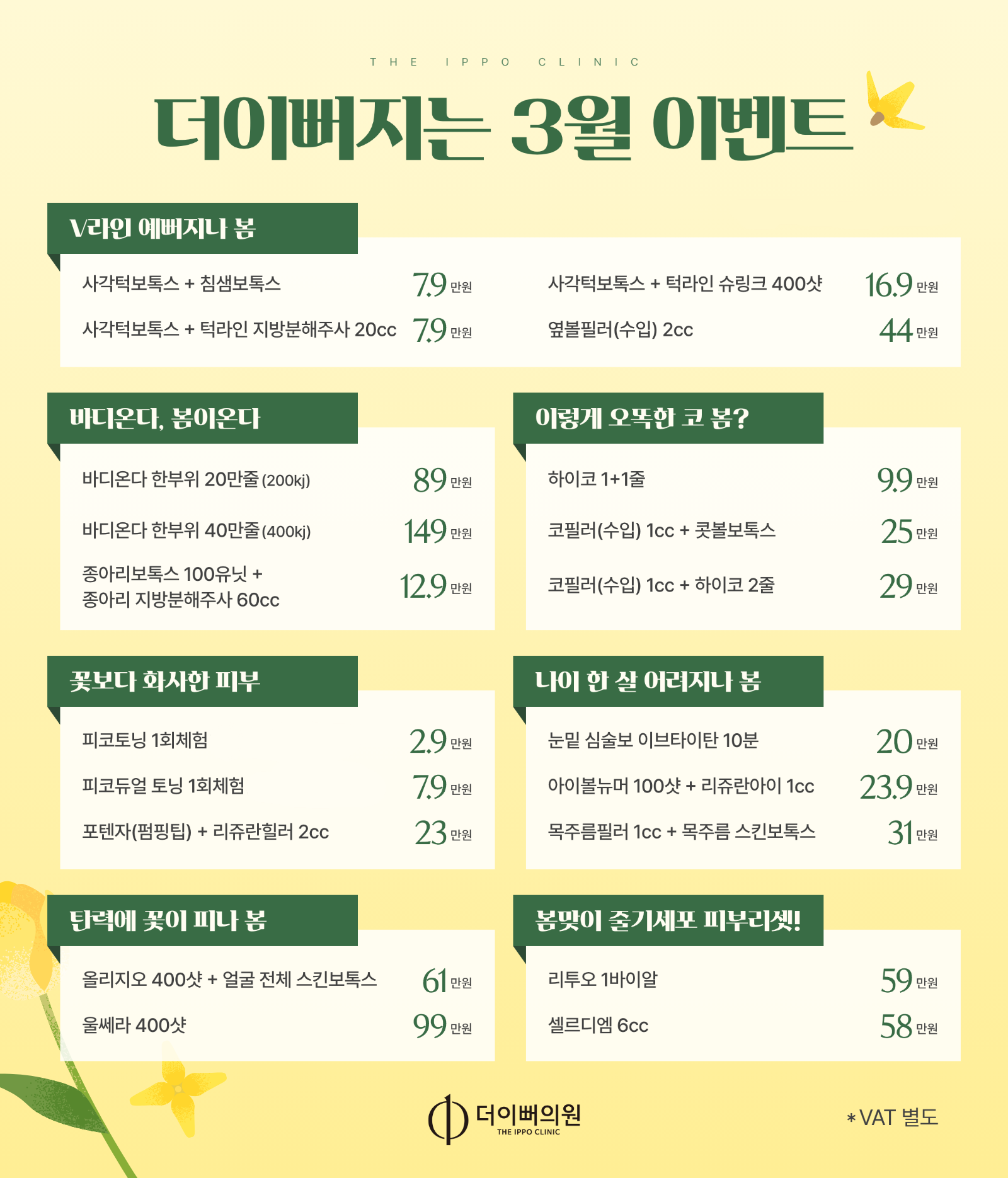 더이뻐의원 3월 이벤트