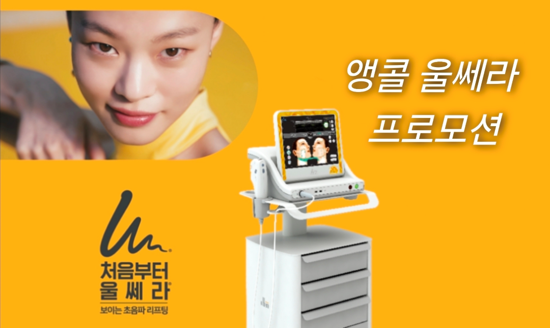 더이뻐 울쎄라 스페셜 프로모션