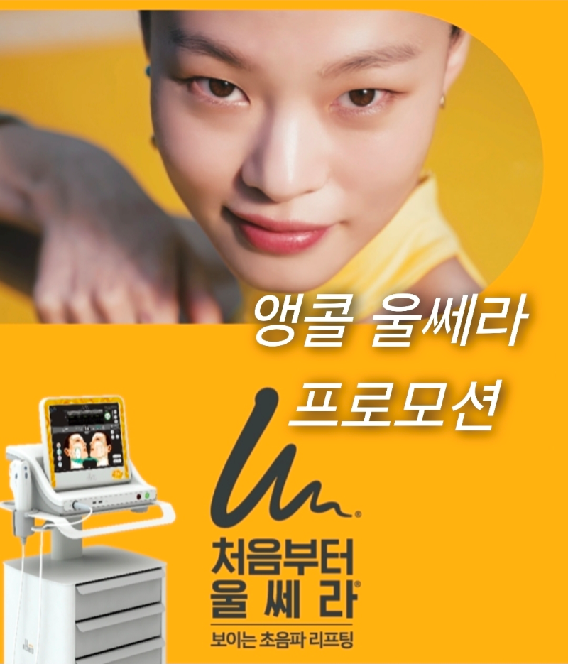 더이뻐 울쎄라 스페셜 프로모션