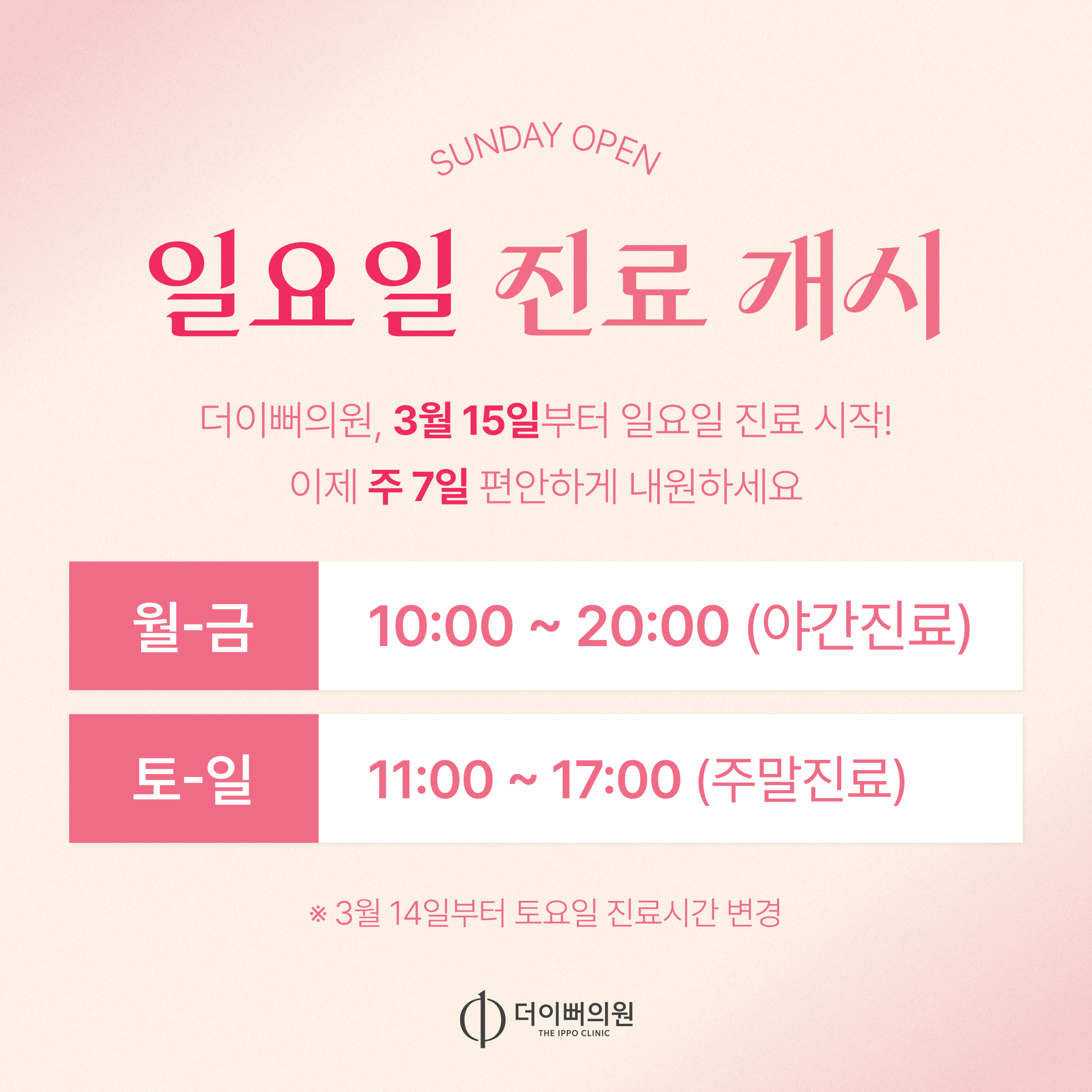 일요일 진료 개시안내