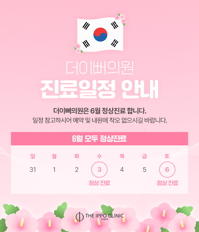 더이뻐의원 6월 진료일정