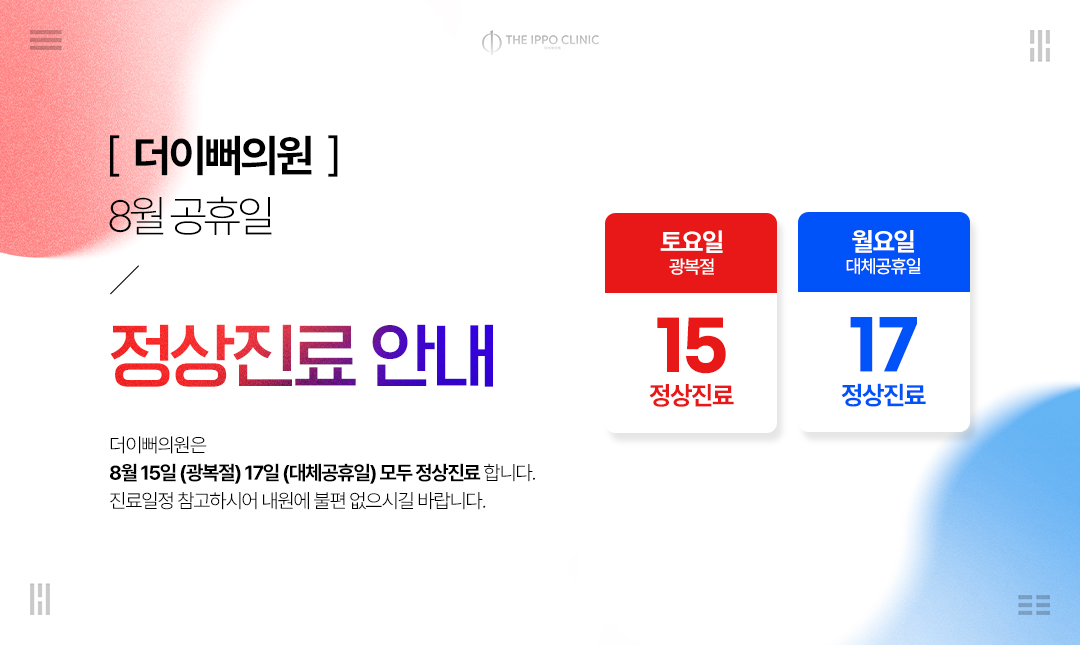 8월 진료일정 안내